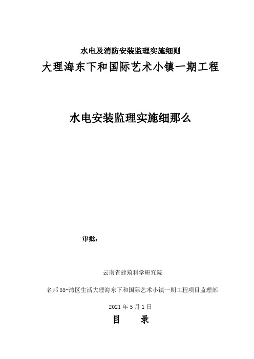 水电及消防安装监理实施细则