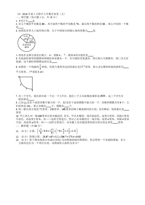 (5)2016年某工大附中入学数学真卷(五)