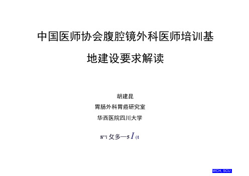 医师协会腹腔镜外科医师培训基地建设要求解读