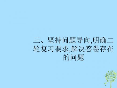 2019版高考政治大二轮复习第一部分命题研究_规律剖析与策略指导1.3坚持问题导向明确二轮复习要求解