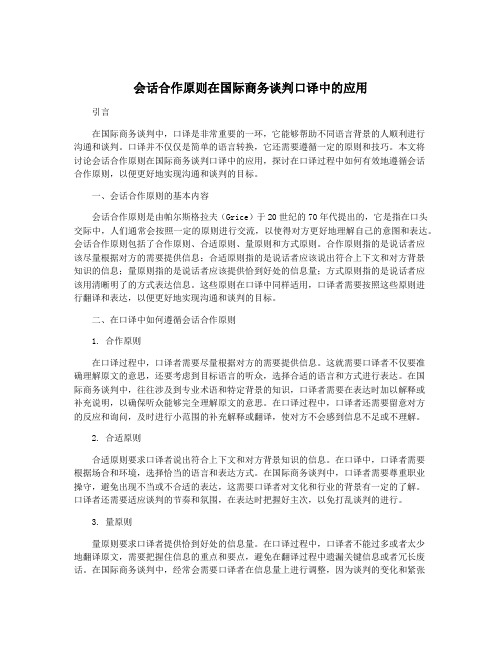 会话合作原则在国际商务谈判口译中的应用