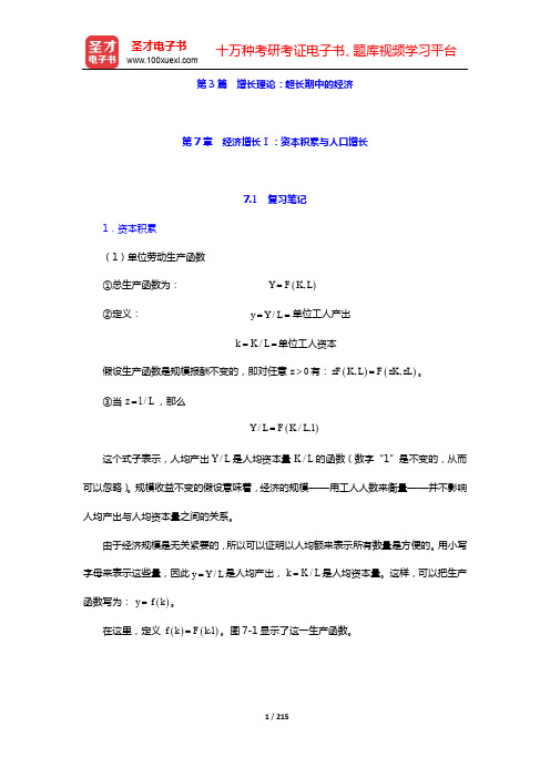 曼昆《宏观经济学》(第6、7版)笔记和课后习题详解-第3~4篇【圣才出品】