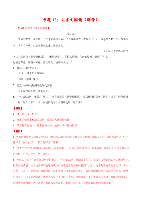 2019年中考真题语文试题分项汇编专题12 文言文阅读(课外)(第02期)(解析版)