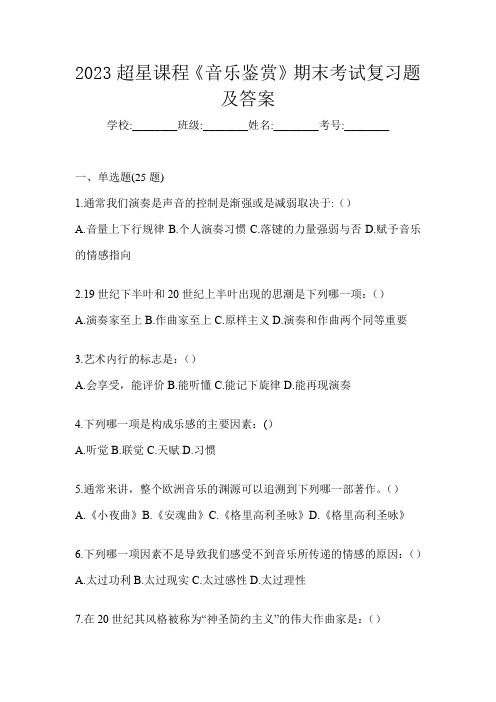 2023超星课程《音乐鉴赏》期末考试复习题及答案