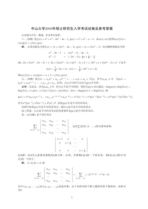 中山大学2008高代解答