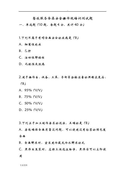 餐饮服务食品安全操作规范培训测试题