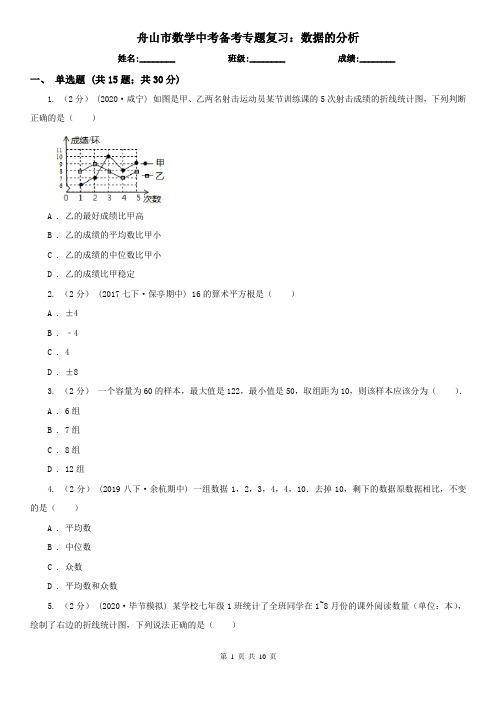 舟山市数学中考备考专题复习：数据的分析