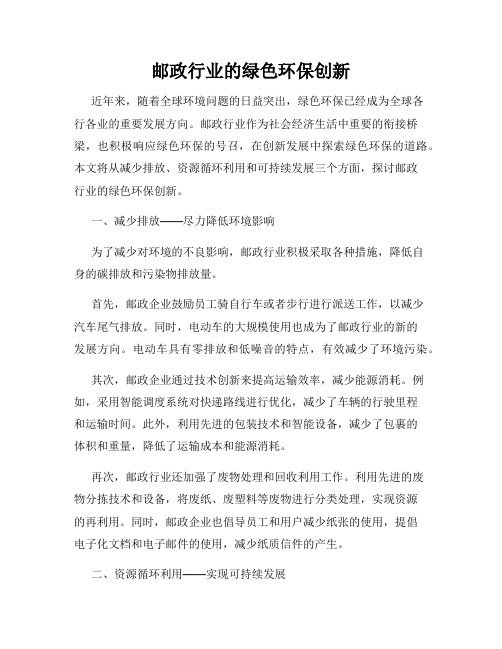 邮政行业的绿色环保创新