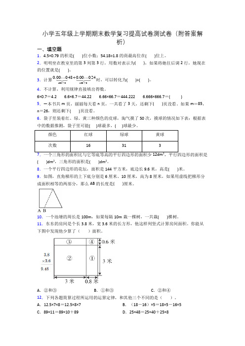 小学五年级上学期期末数学复习提高试卷测试卷(附答案解析)