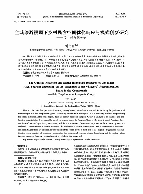 全域旅游视阈下乡村民宿空间优化响应与模式创新研究——以广西阳朔为例