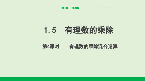 有理数的乘除(第4课时有理数乘除混合运算)课件(共14张PPT) (2024)沪科版数学七年级上册