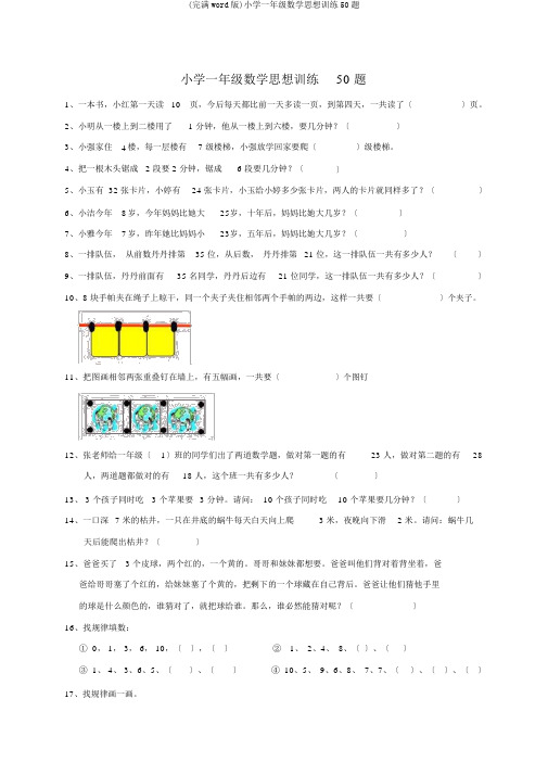 (完整word版)小学一年级数学思维训练50题