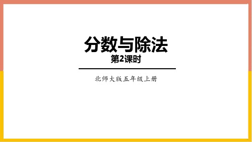 北师大版五年级数学上册 (分数与除法)分数的意义课件(第2课时)