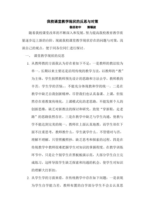 我校课堂教学现状的反思与对策