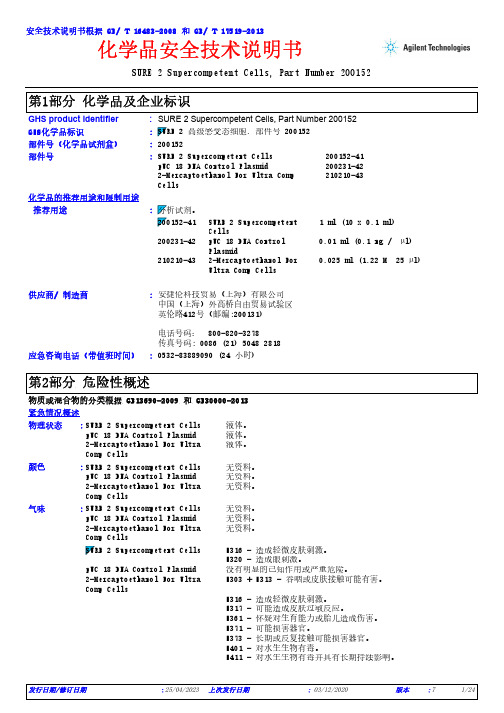 安捷伦SURE 2 Supercompetent Cells产品说明书