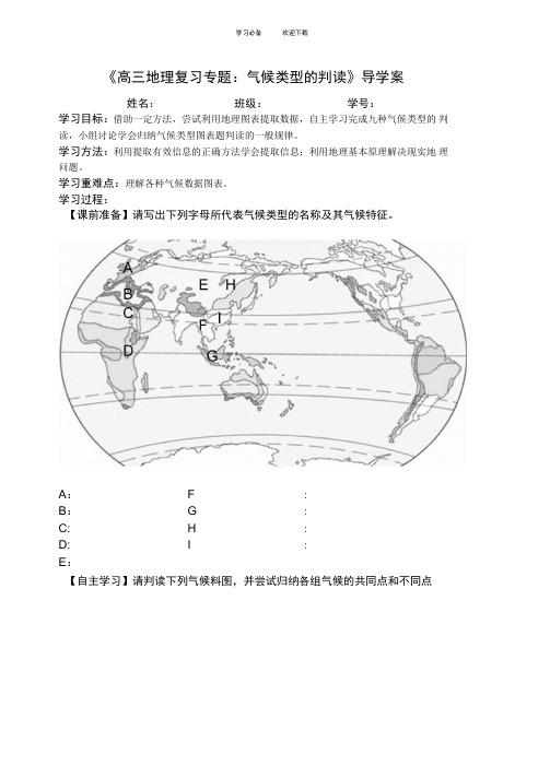 高三地理复习专题气候类型的判读导学案