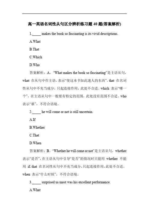 高一英语名词性从句区分辨析练习题40题(答案解析)