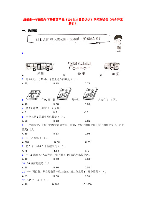 成都市一年级数学下册第四单元《100以内数的认识》单元测试卷(包含答案解析)