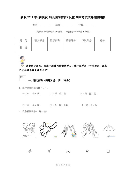 新版2019年(秋季版)幼儿园学前班(下册)期中考试试卷(附答案)