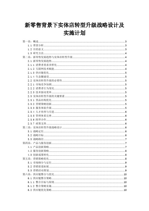 新零售背景下实体店转型升级战略设计及实施计划