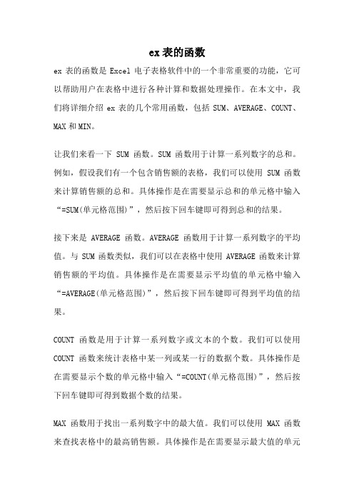 ex表的函数