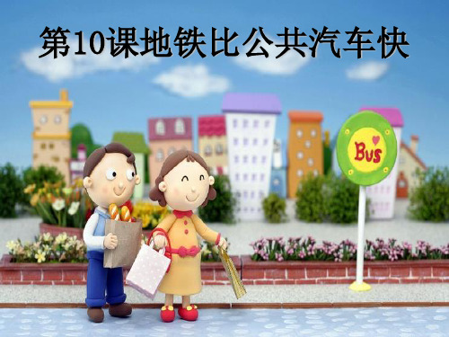 发展汉语初级口语第10课[优质PPT]