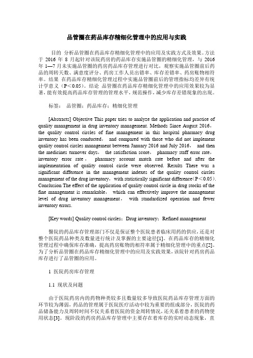 品管圈在药品库存精细化管理中的应用与实践