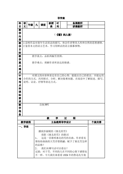 苏教版语文九年级下二十四 雪 《雪》四人谈 学案(1)