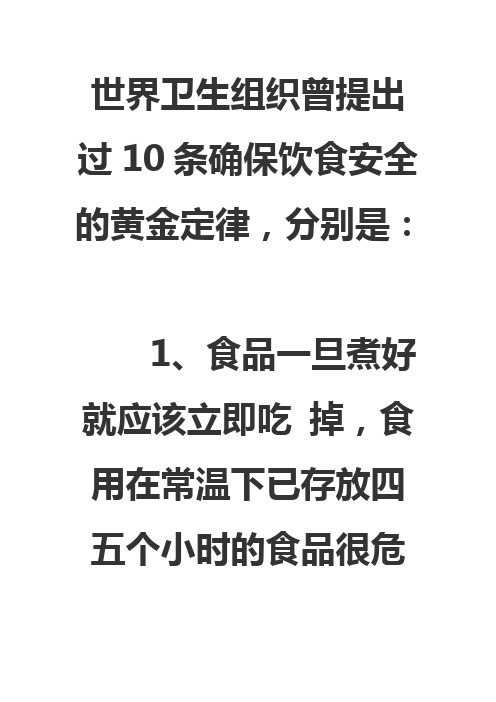 世界卫生组织曾提出过10条确保饮食安全的黄金定律