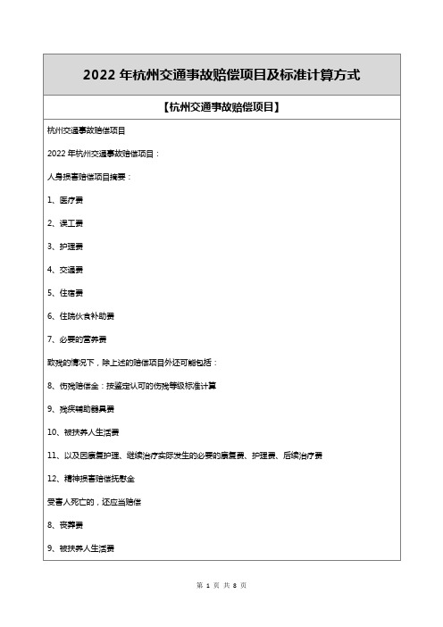 2022年杭州交通事故赔偿项目及标准计算方式