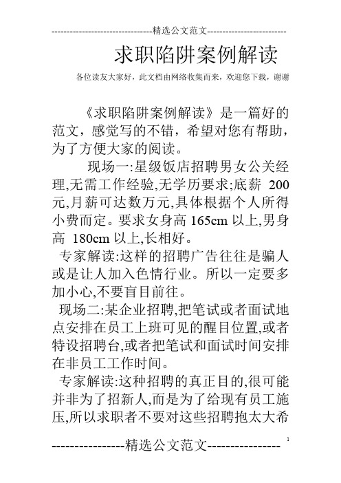 求职陷阱案例解读