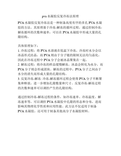 pva水凝胶反复冷冻法原理