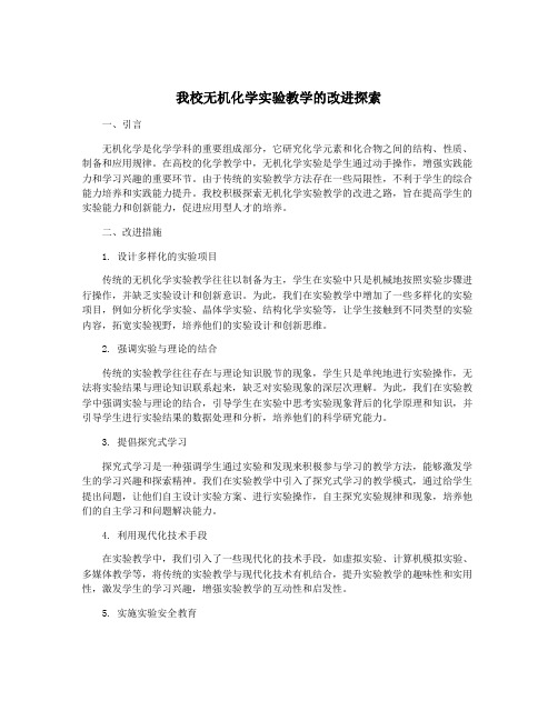 我校无机化学实验教学的改进探索