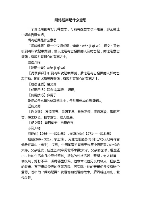 闻鸡起舞是什么意思