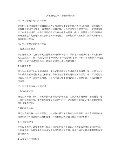 护理研究生学习带教计划安排