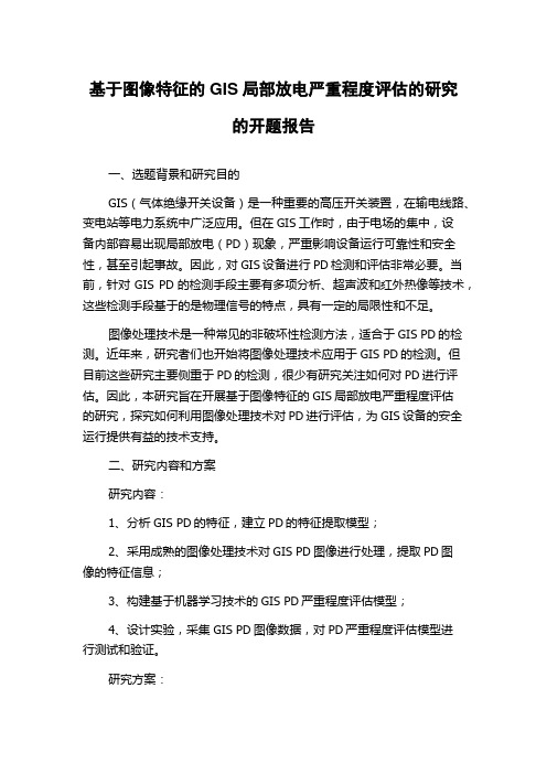 基于图像特征的GIS局部放电严重程度评估的研究的开题报告