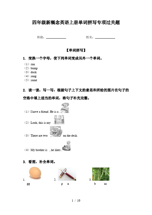 四年级新概念英语上册单词拼写专项过关题