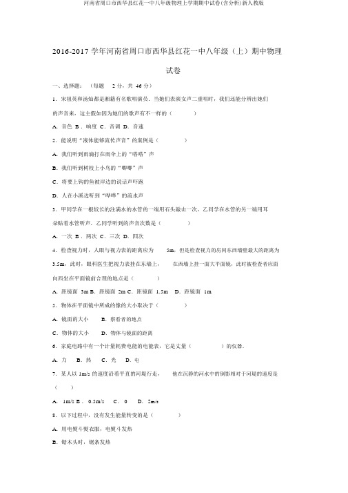 河南省周口市西华县红花一中八年级物理上学期期中试卷(含解析)新人教版