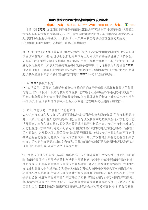 TRIPS协议对知识产权高标准保护引发的思考