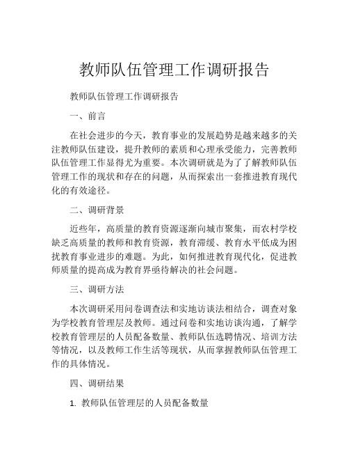 教师队伍管理工作调研报告