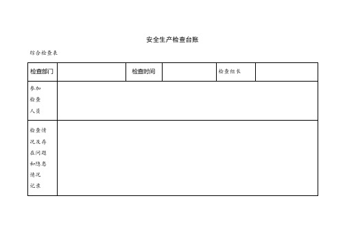 安全生产检查台账