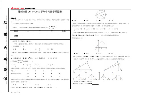 郑州京翰2014--2015学年中考数学押题卷及答案2