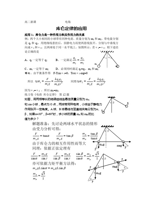 库仑定律的应用