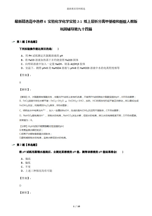 最新精选高中选修6 实验化学化学实验2-1 纸上层析分离甲基橙和酚酞人教版巩固辅导第九十四篇