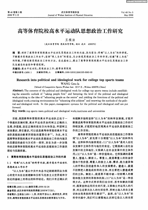 高等体育院校高水平运动队思想政治工作研究
