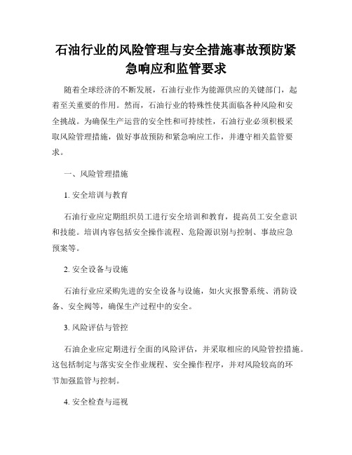 石油行业的风险管理与安全措施事故预防紧急响应和监管要求