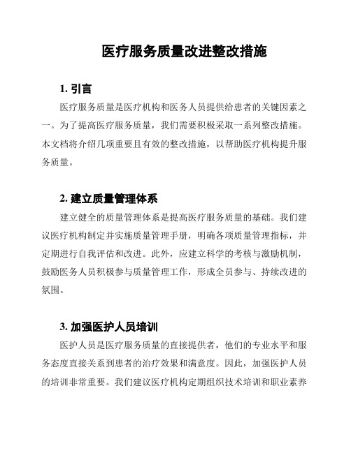 医疗服务质量改进整改措施