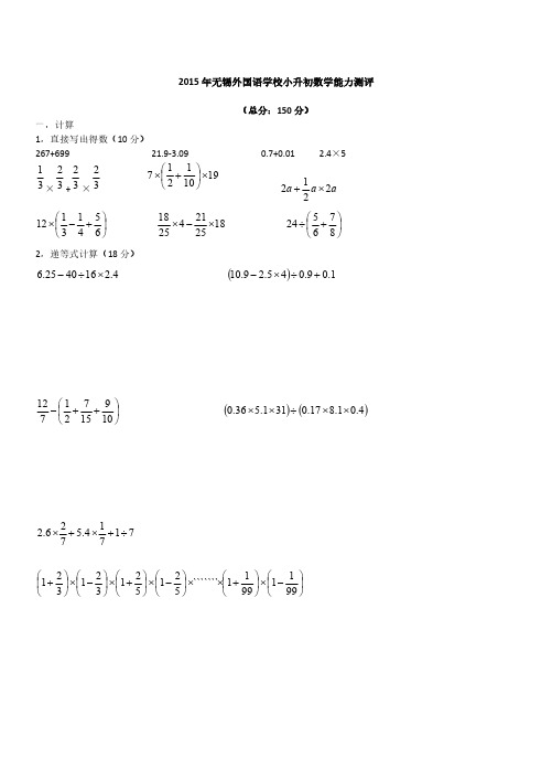 2015年无锡外国语学校小升初数学能力测评 无答案(精编)