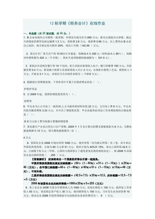 12秋学期税务会计试题答案