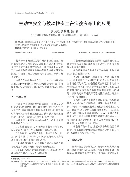 主动性安全与被动性安全在宝骏汽车上的应用